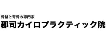 郡司カイロプラクティック